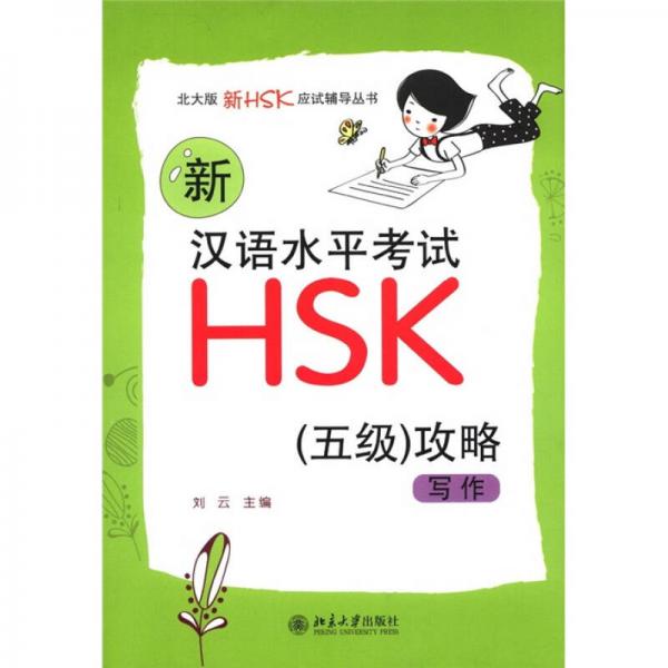 北大版新HSK应试辅导丛书新汉语水平考试HSK（5级）攻略：写作