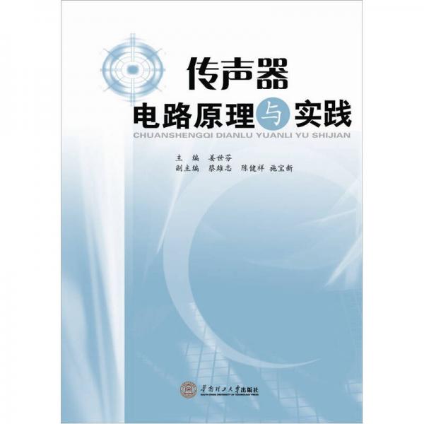 傳聲器電路原理與實踐