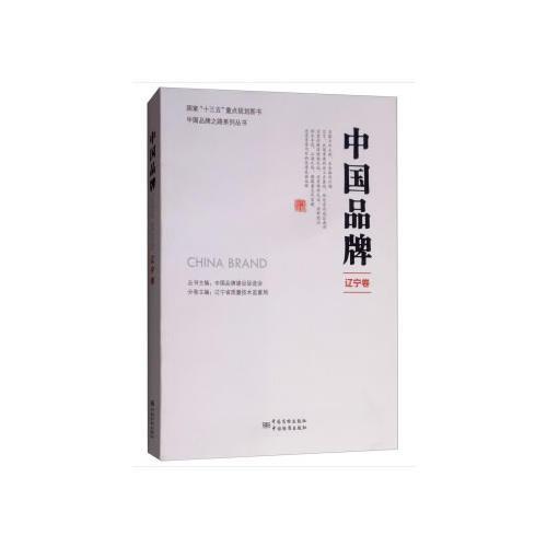 中國品牌 遼寧卷