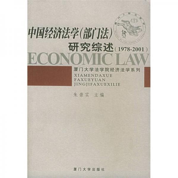 中国经济法学（部门法）