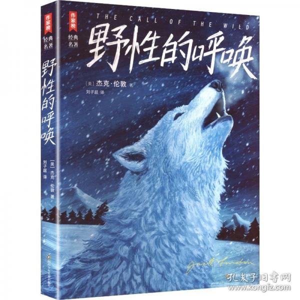 野的呼唤 少儿中外名著