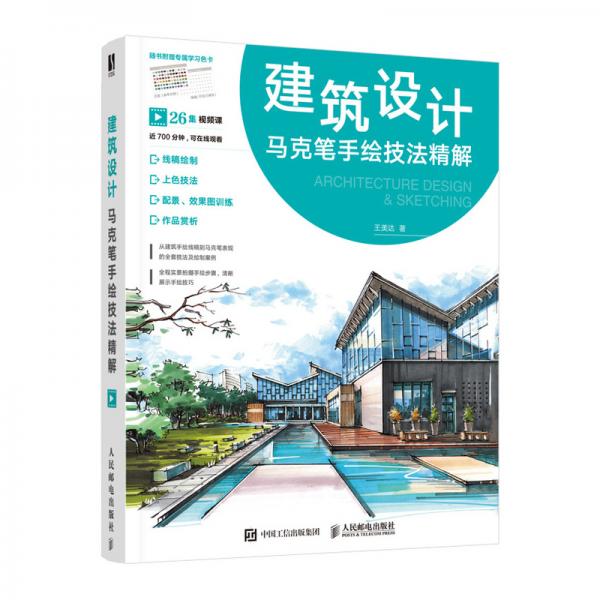建筑設(shè)計(jì)馬克筆手繪技法精解