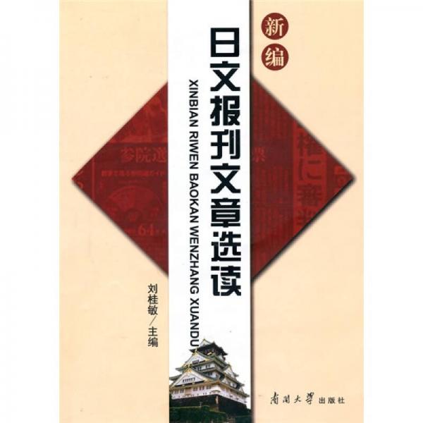 新編日文報刊文章選讀