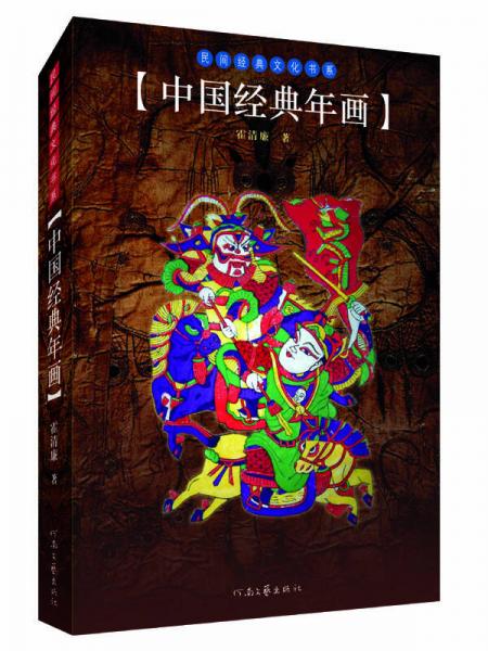民間經(jīng)典文化書系：中國經(jīng)典年畫