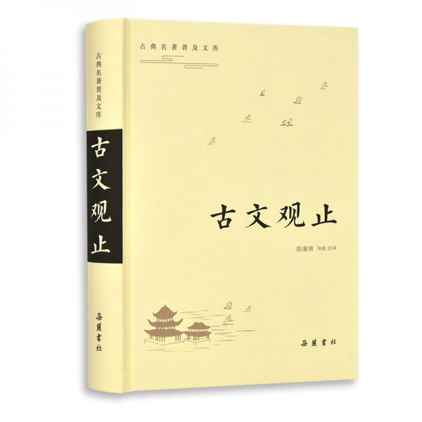 古典名著普及文库：古文观止