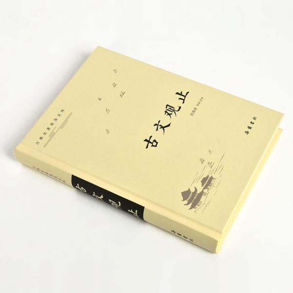 古典名著普及文库：古文观止