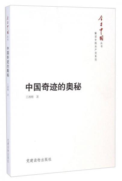 今日中国丛书·解读中国共产党系列：中国奇迹的奥秘