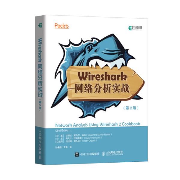Wireshark网络分析实战第2版