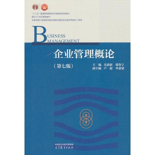 企业管理概论