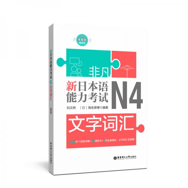 非凡.新日本语能力考试.N4文字词汇（赠音频）
