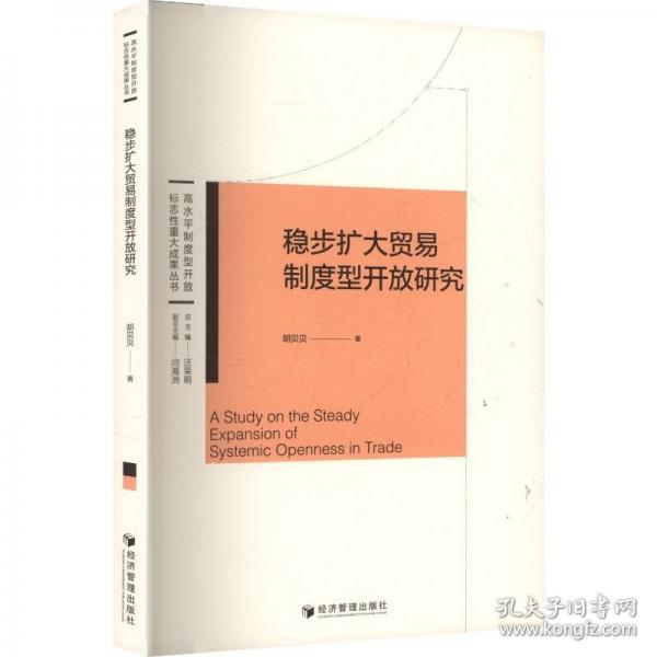穩(wěn)步擴大貿(mào)易制度型開放研究
