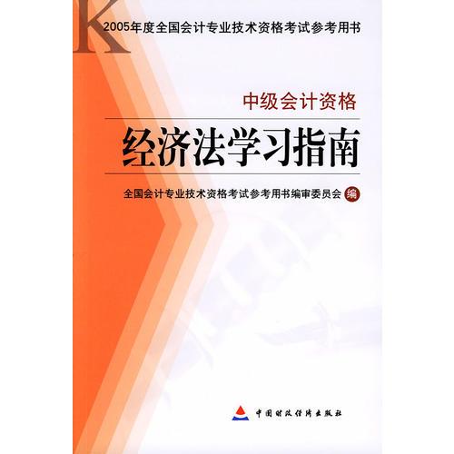 经济法学习指南·中级会计资格——2005年度全国会计专业技术资格考试参考用书