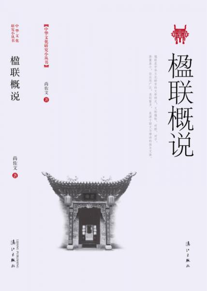 楹聯(lián)概說/中華文化研究小叢書之一
