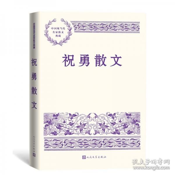 祝勇散文