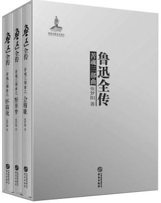 魯迅全傳