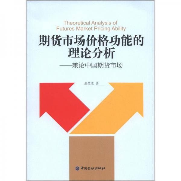 期货市场价格功能的理论分析：兼论中国期货市场