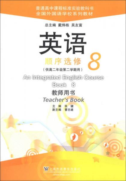 全国外国语学校系列教材：英语（顺序选修8）（教师用书）（供高2年级第2学期用）