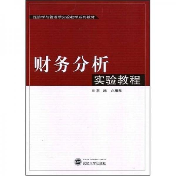 財(cái)務(wù)分析實(shí)驗(yàn)教程