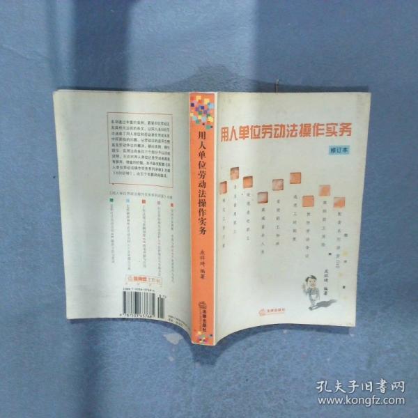 用人單位勞動法操作實(shí)務(wù)