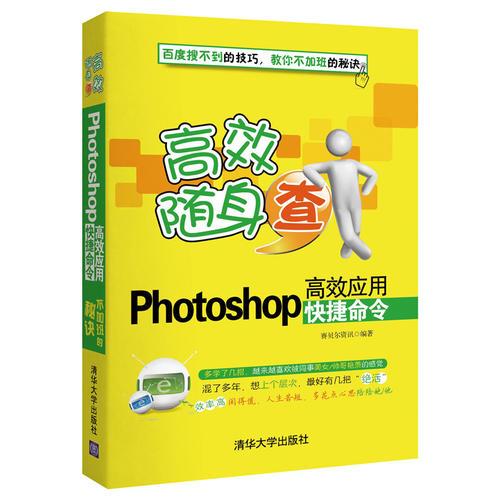 Photoshop高效应用快捷命令（高效随身查）