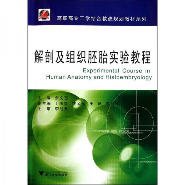 高职高专工学结合教改规划教材系列：解剖及组织胚胎实验教程