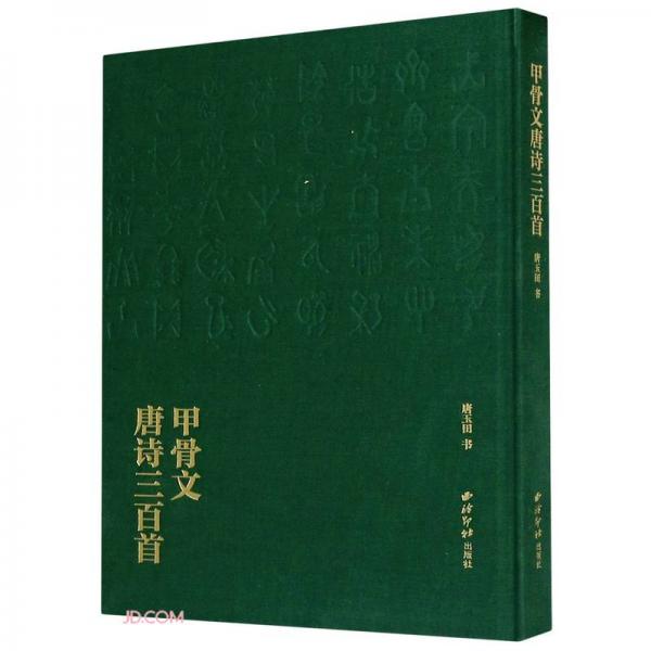 甲骨文唐诗三百首(精)