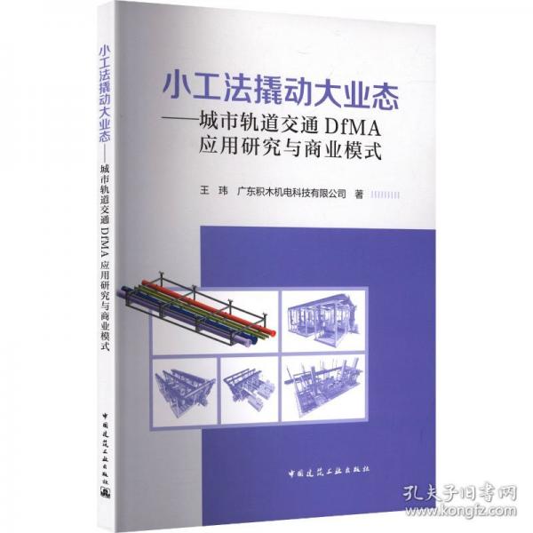 小工法撬动大业态——城市轨道交通DMA应用研究与商业模式