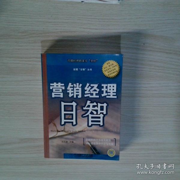 營銷經(jīng)理日智