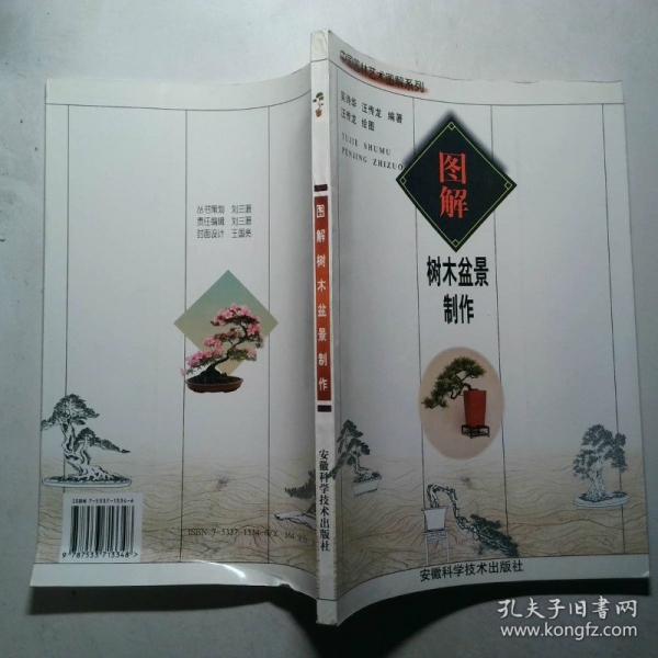 圖解樹木盆景制作