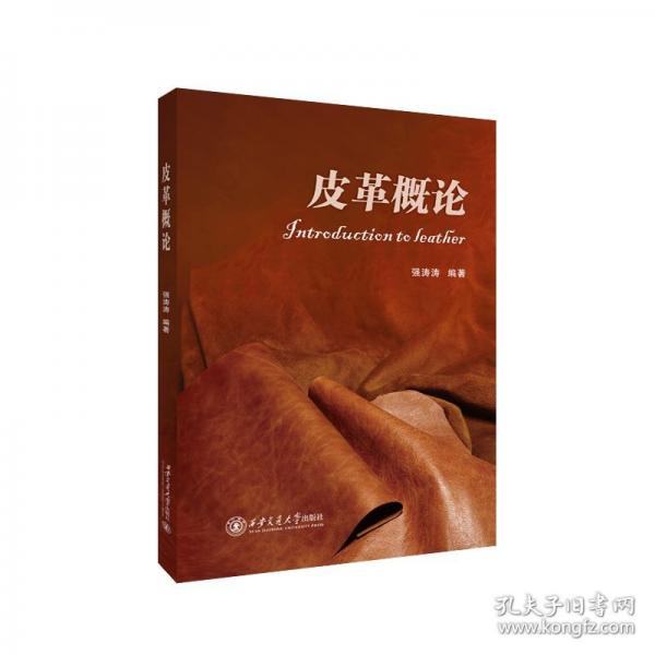 皮革概論