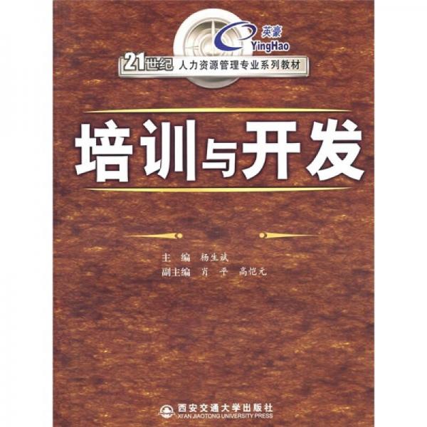 21世纪人力资源管理专业系列教材：培训与开发