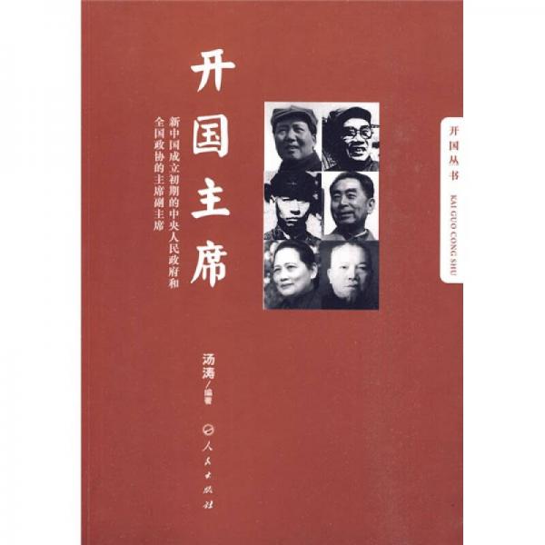 開國主席