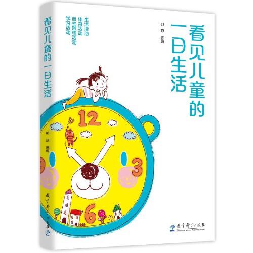 看見兒童的一日生活