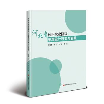 河北省休闲农业园区景观设计研究与实践