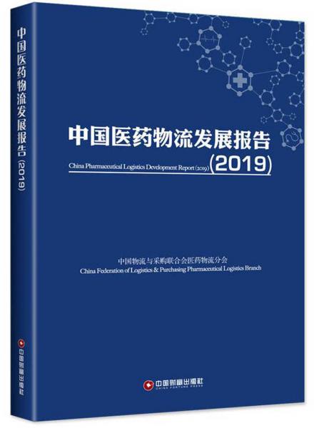 2019中国医药物流发展报告