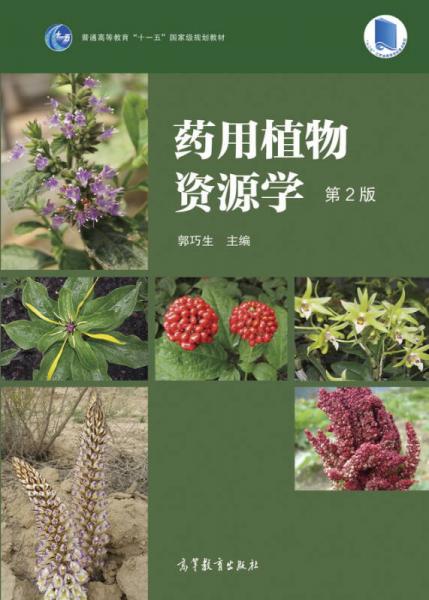 藥用植物資源學（第2版）