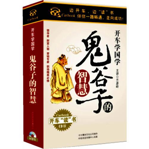 鬼谷子的智慧