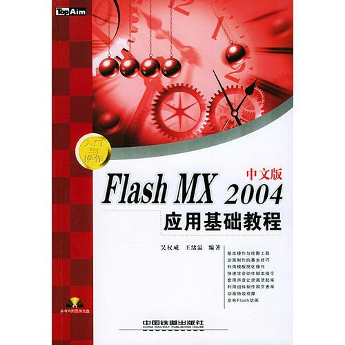 Flash MX 2004中文版就用基础教程——入门与操作丛书