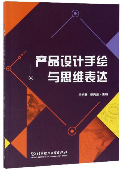 產(chǎn)品設(shè)計(jì)手繪與思維表達(dá)