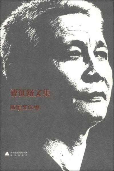 曹征路文集（隨筆文論卷）
