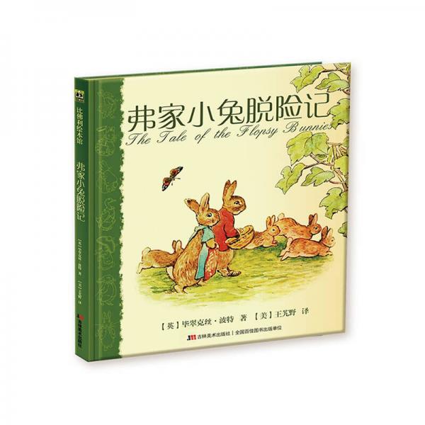 弗家小兔脱险记