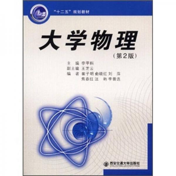 “十二五”規(guī)劃教材：大學(xué)物理（第2版）