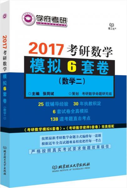 考研数学模拟6套卷（数学二）