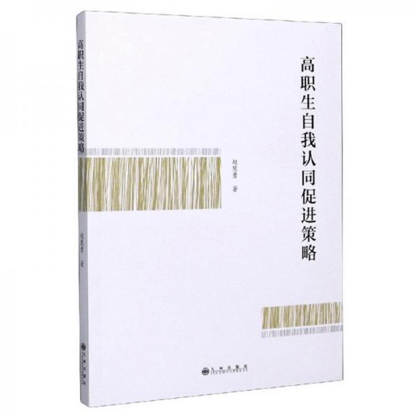 高職生自我認(rèn)同促進(jìn)策略