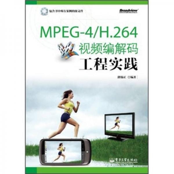 MPEG-4\H.264视频编解码工程实践
