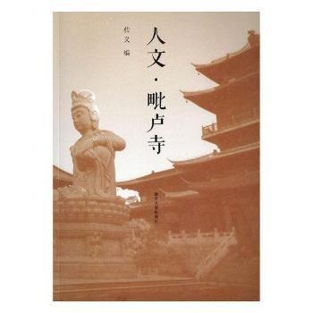 人文·毗盧寺