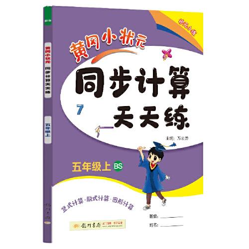 2022年秋季黄冈小状元同步计算天天练五年级5年级上北师大版