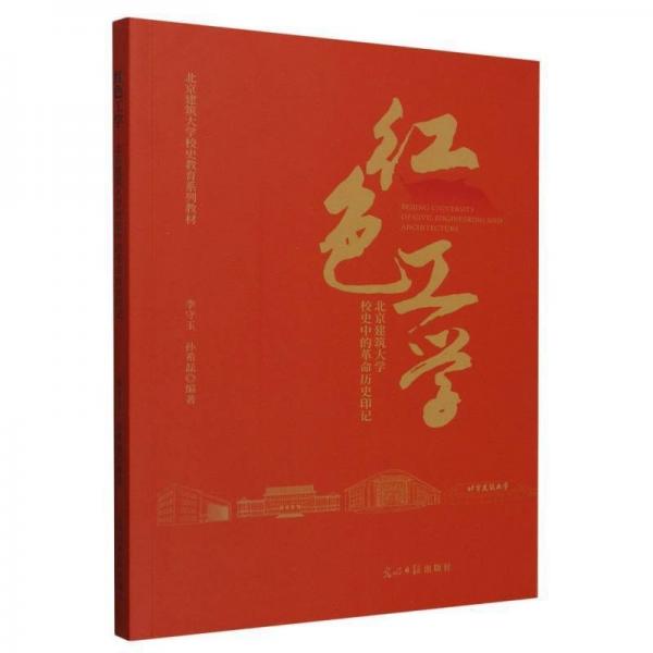 紅色工學(xué):北京建筑大學(xué)校史中的革命歷史印記
