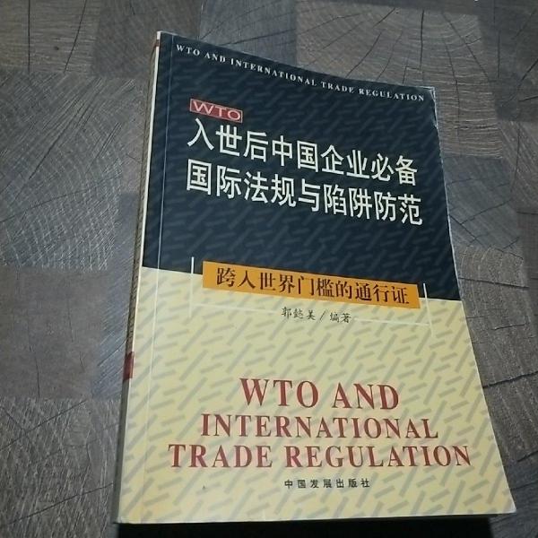 入世后中國企業(yè)必備國際法規(guī)與陷阱防范:跨入世界門檻的通行證