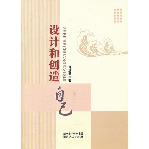 設(shè)計(jì)和創(chuàng)造自己